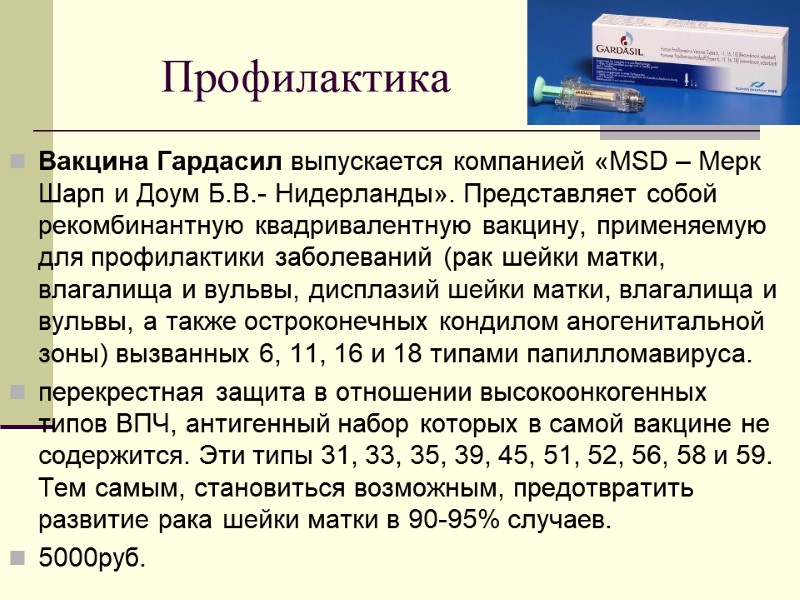 Профилактика Вакцина Гардасил выпускается компанией «MSD – Мерк Шарп и Доум Б.В.- Нидерланды». Представляет